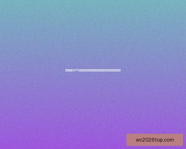 世界杯竞猜APP下载，精准预测赛事结果，畅享极速体验，带你玩转足球盛宴