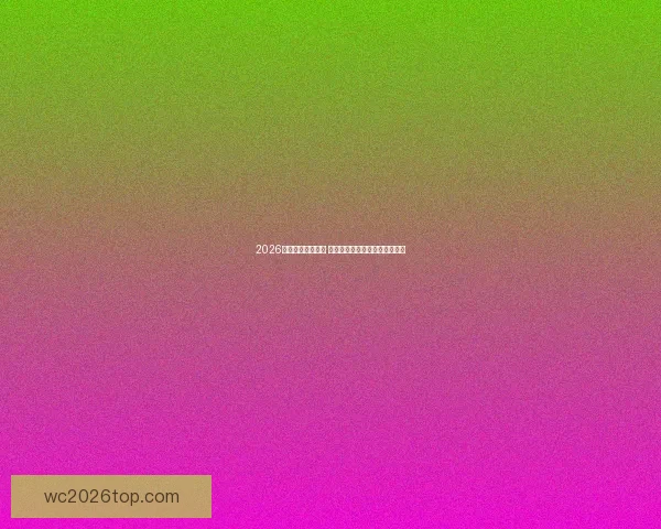 2026年世界杯即将开启 全球球迷期待盛大赛事精彩纷呈