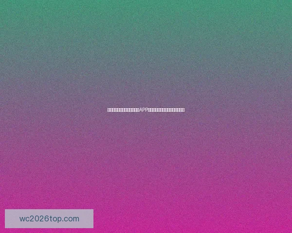 沉浸式体验驱动的世界杯竞猜APP玩法创新与用户参与热情提升研究