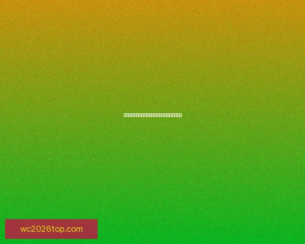 美加墨世界杯最新竞猜盘口解析及投注趋势全面指南