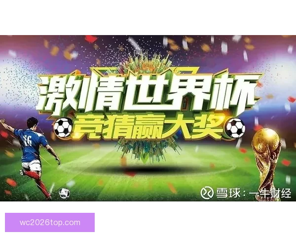 世界杯竞猜福利平台助力球迷赢取豪礼畅享赛事激情