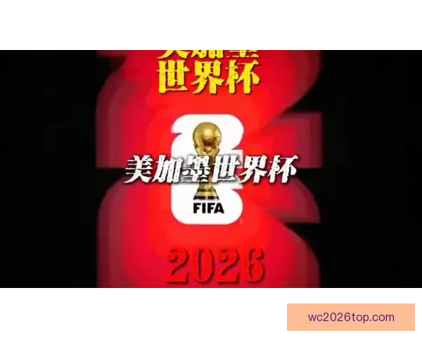 聚焦2026年美加墨世界杯全球足球盛宴与新时代竞技格局展望