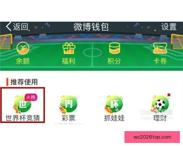 2026世界杯竞猜入口最新平台推荐与赛程分析全攻略三大热门指南