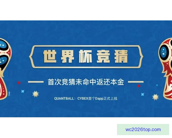 世界杯竞猜福利平台震撼上线海量赛事预测奖励助你畅享足球激情盛宴